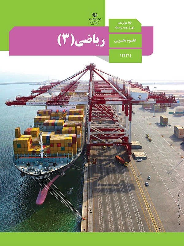 کتاب درسی ریاضی 12 دوازدهم رشته تجربی - پایتخت کتاب