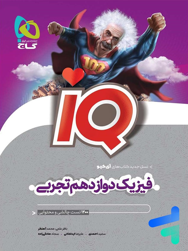 آی کیو فیزیک 12 دوازدهم رشته تجربی گاج - پایتخت کتاب