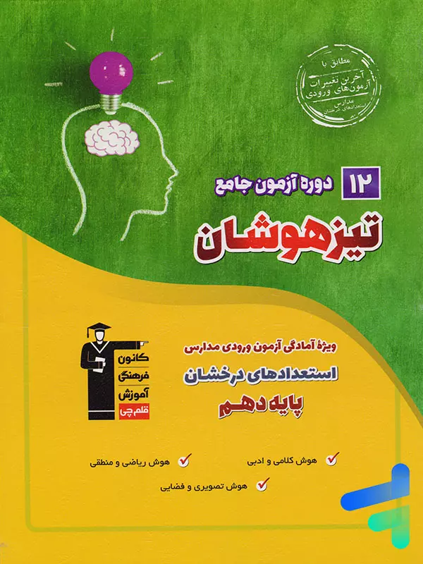 12 دوره آزمون جامع تیزهوشان نهم به دهم قلم چی - پایتخت کتاب
