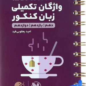 واژگان تکمیلی زبان انگلیسی کنکور 1201 لقمه مهروماه - پایتخت کتاب