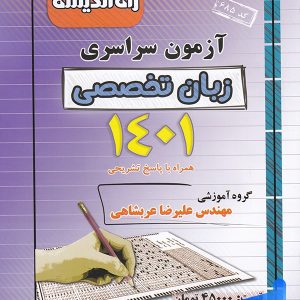 دفترچه کنکور سراسری رشته زبان تخصصی 1401 راه اندیشه - پایتخت کتاب