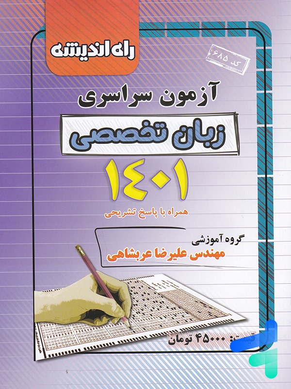 دفترچه کنکور سراسری رشته زبان تخصصی 1401 راه اندیشه - پایتخت کتاب