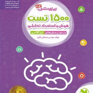 1500 تست استعداد تحلیلی تیزهوشان نهم مهروماه - پایتخت کتاب