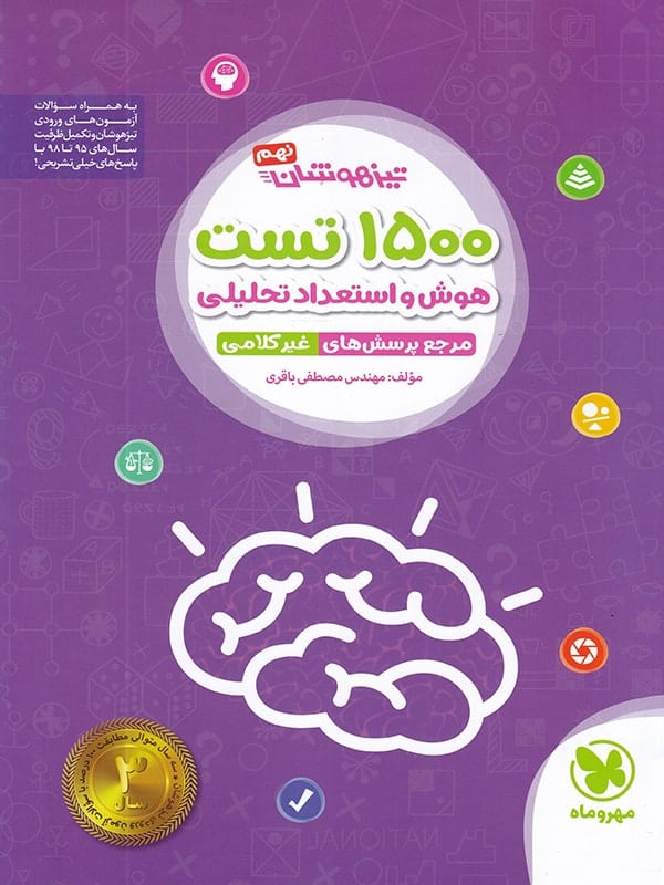 1500 تست استعداد تحلیلی تیزهوشان نهم مهروماه - پایتخت کتاب