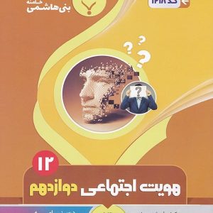 هویت اجتماعی دوازدهم بنی هاشمی - پایتخت کتاب