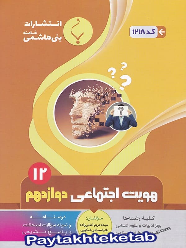 هویت اجتماعی دوازدهم بنی هاشمی - پایتخت کتاب