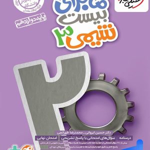 ماجرای بیست شیمی دوازدهم خیلی سبز - پایتخت کتاب