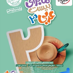 ماجرای بیست عربی دوازدهم خیلی سبز - پایتخت کتاب