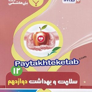 سلامت و بهداشت دوازدهم بنی هاشمی - پایتخت کتاب