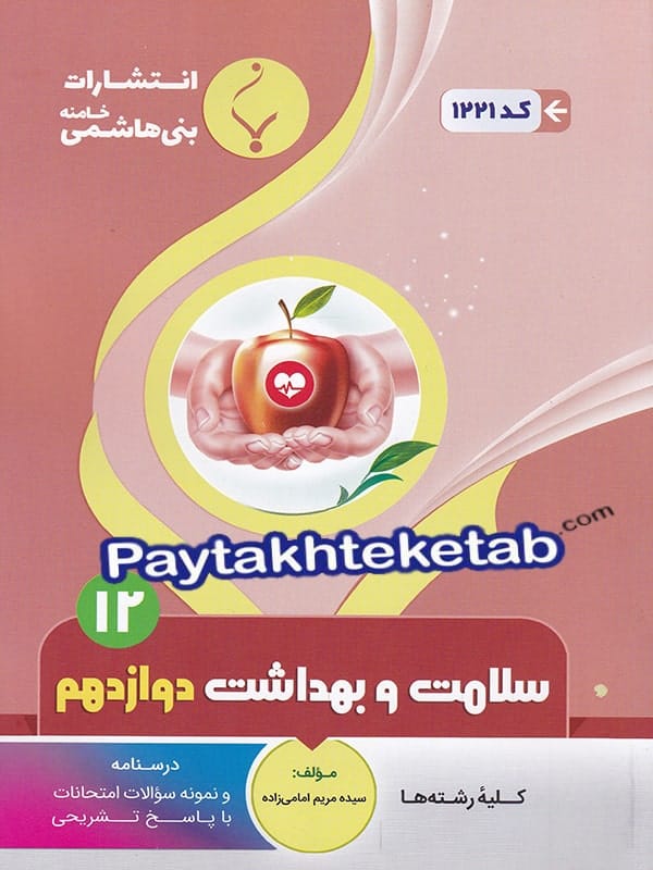 سلامت و بهداشت دوازدهم بنی هاشمی - پایتخت کتاب