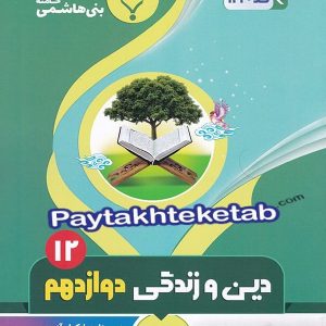 دین و زندگی دوازدهم بنی هاشمی - پایتخت کتاب