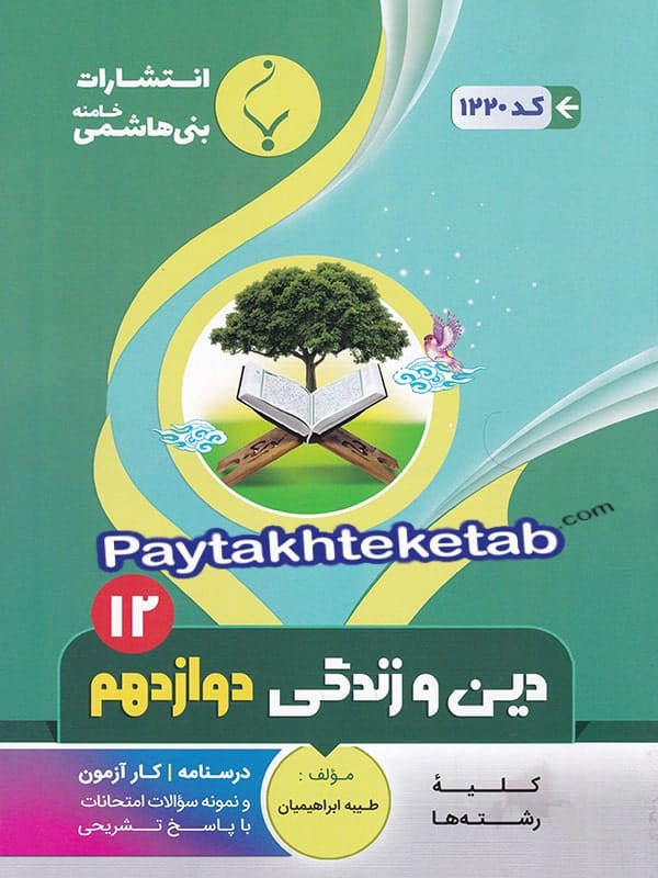 دین و زندگی دوازدهم بنی هاشمی - پایتخت کتاب