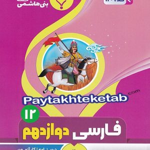 فارسی دوازدهم بنی هاشمی - پایتخت کتاب