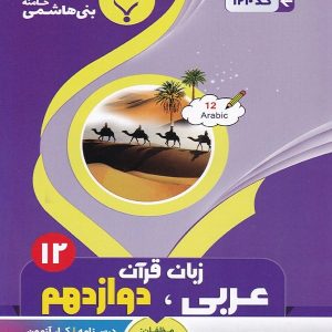 عربی دوازدهم بنی هاشمی - پایتخت کتاب