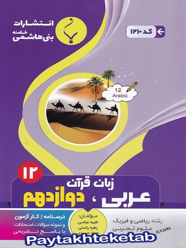 عربی دوازدهم بنی هاشمی - پایتخت کتاب