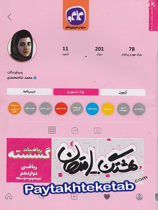 هشتگ امتحان ریاضی گسسته دوازدهم کاگو - پایتخت کتاب