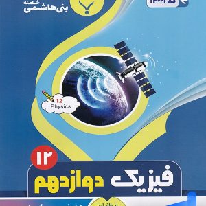 فیزیک دوازدهم رشته ریاضی بنی هاشمی - پایتخت کتاب