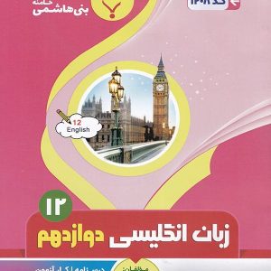 زبان انگلیسی دوازدهم بنی هاشمی - پایتخت کتاب