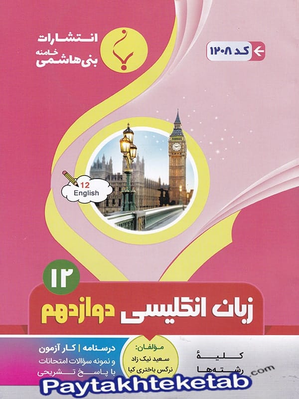 زبان انگلیسی دوازدهم بنی هاشمی - پایتخت کتاب