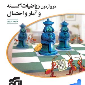 موج آزمون ریاضیات گسسته و آمار و احتمال الگو - پایتخت کتاب