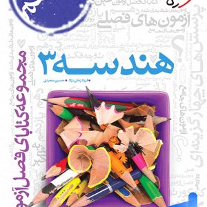 فصل آزمون هندسه دوازدهم ریاضی خیلی سبز - پایتخت کتاب