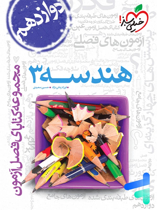 فصل آزمون هندسه دوازدهم ریاضی خیلی سبز - پایتخت کتاب