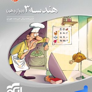 هندسه دوازدهم سه بعدی الگو - پایتخت کتاب