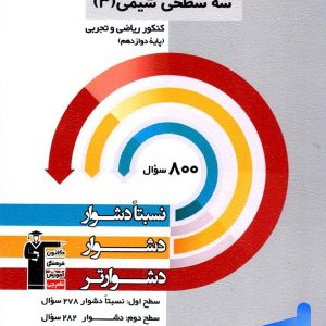 سه سطحی شیمی دوازدهم قلم چی - پایتخت کتاب