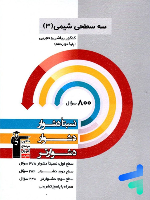 سه سطحی شیمی دوازدهم قلم چی - پایتخت کتاب
