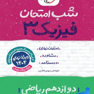 شب امتحان فیزیک دوازدهم رشته ریاضی خیلی سبز - پایتخت کتاب