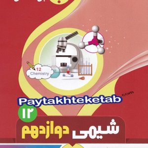 شیمی دوازدهم بنی هاشمی - پایتخت کتاب