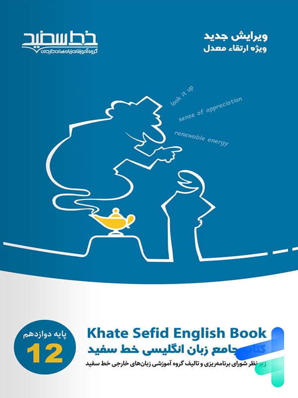 جامع زبان انگلیسی دوازدهم خط سفید - پایتخت کتاب
