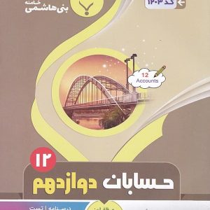 حسابان دوازدهم بنی هاشمی - پایتخت کتاب