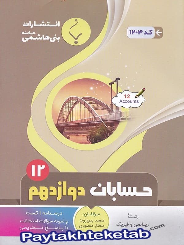 حسابان دوازدهم بنی هاشمی - پایتخت کتاب