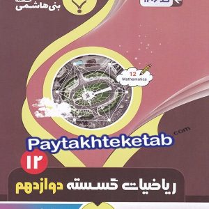 ریاضی گسسته دوازدهم بنی هاشمی - پایتخت کتاب