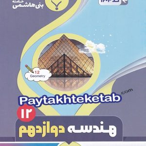 هندسه دوازدهم بنی هاشمی - پایتخت کتاب
