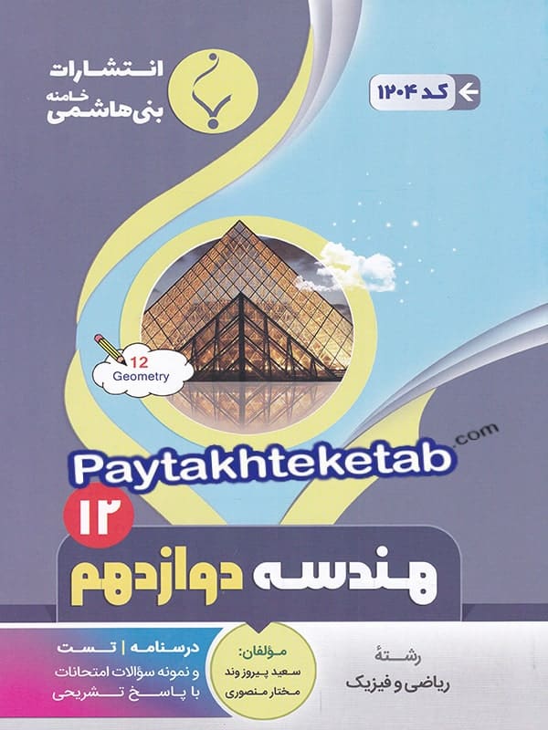 هندسه دوازدهم بنی هاشمی - پایتخت کتاب