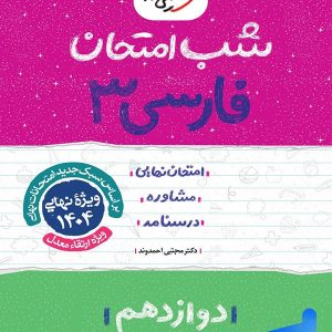 شب امتحان فارسی دوازدهم خیلی سبز - پایتخت کتاب