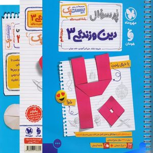 پرسوال دین و زندگی دوازدهم بیست پک مهروماه - پایتخت کتاب