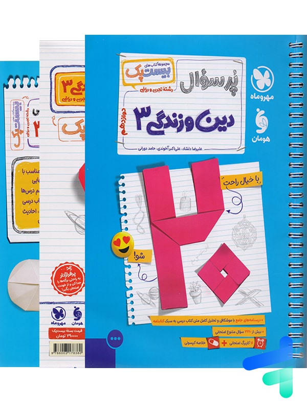 پرسوال دین و زندگی دوازدهم بیست پک مهروماه - پایتخت کتاب