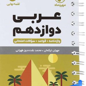 عربی دوازدهم لقمه مهروماه - پایتخت کتاب