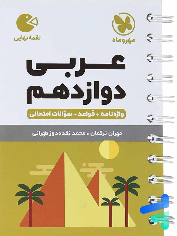 عربی دوازدهم لقمه مهروماه - پایتخت کتاب