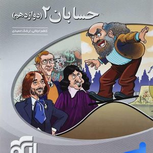 حسابان دوازدهم سه بعدی الگو - پایتخت کتاب