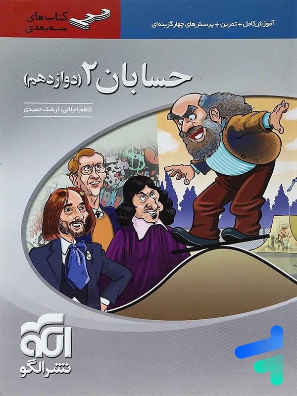 حسابان دوازدهم سه بعدی الگو - پایتخت کتاب