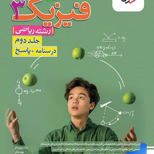 فیزیک دوازدهم رشته ریاضی جلد دوم تست خیلی سبز - پایتخت کتاب
