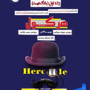 هرکول فیزیک دوازدهم جلد اول کلاسینو راه اندیشه - پایتخت کتاب