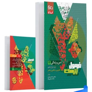 فرمول بیست دین و زندگی دوازدهم گاج - پایتخت کتاب