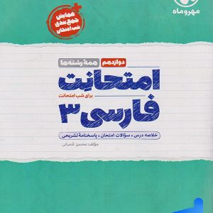 امتحانت فارسی دوازدهم مهروماه - پایتخت کتاب