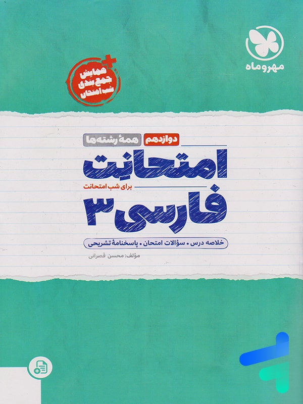 امتحانت فارسی دوازدهم مهروماه - پایتخت کتاب