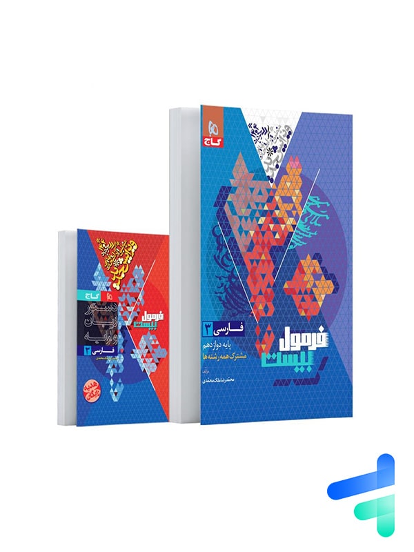 فرمول بیست فارسی دوازدهم گاج - پایتخت کتاب
